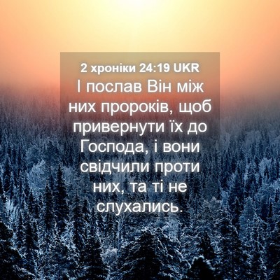 Picture 04 - 2 хроніки 24:19 UKR - І послав Він між них - Bible Verse Picture
