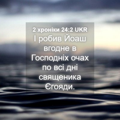 Picture 04 - 2 хроніки 24:2 UKR - І робив Йоаш вгодне в - Bible Verse Picture