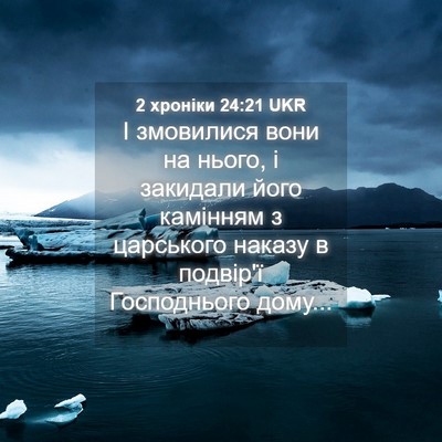 Picture 04 - 2 хроніки 24:21 UKR - І змовилися вони на нього, - Bible Verse Picture