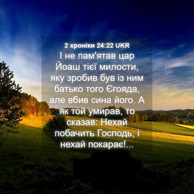 Picture 04 - 2 хроніки 24:22 UKR - І не пам'ятав цар Йоаш тієї - Bible Verse Picture