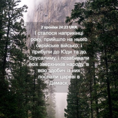 Picture 04 - 2 хроніки 24:23 UKR - І сталося наприкінці року, - Bible Verse Picture