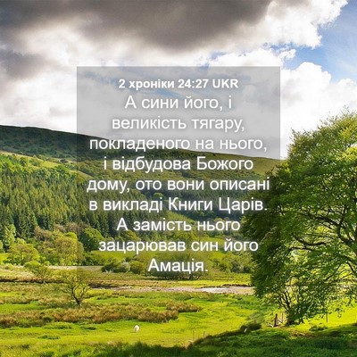 Picture 04 - 2 хроніки 24:27 UKR - А сини його, і великість - Bible Verse Picture