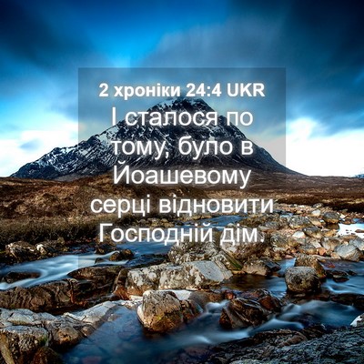 Picture 04 - 2 хроніки 24:4 UKR - І сталося по тому, було в - Bible Verse Picture