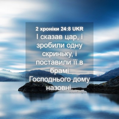 Picture 04 - 2 хроніки 24:8 UKR - І сказав цар, і зробили - Bible Verse Picture