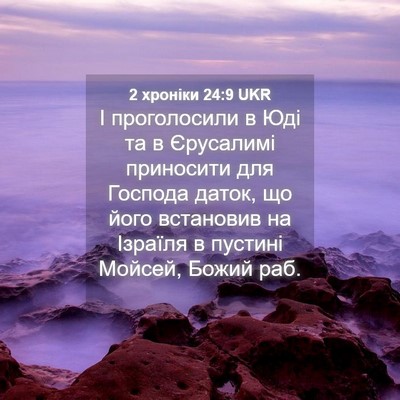 Picture 04 - 2 хроніки 24:9 UKR - І проголосили в Юді та в - Bible Verse Picture