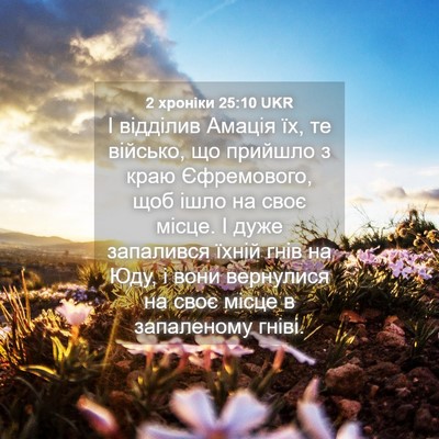 Picture 04 - 2 хроніки 25:10 UKR - І відділив Амація їх, те - Bible Verse Picture