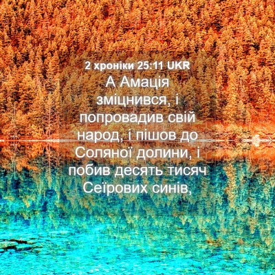 Picture 04 - 2 хроніки 25:11 UKR - А Амація зміцнився, і - Bible Verse Picture