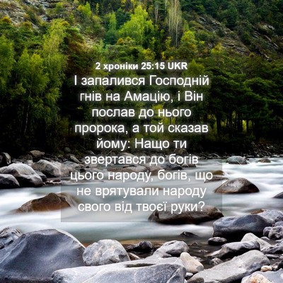 Picture 04 - 2 хроніки 25:15 UKR - І запалився Господній гнів - Bible Verse Picture