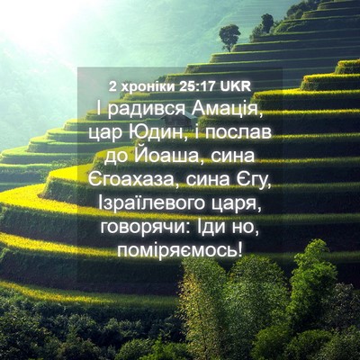 Picture 04 - 2 хроніки 25:17 UKR - І радився Амація, цар Юдин, - Bible Verse Picture