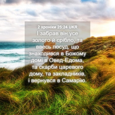 Picture 04 - 2 хроніки 25:24 UKR - І забрав він усе золото й - Bible Verse Picture