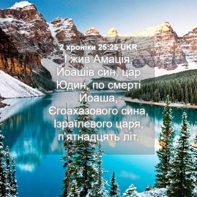 Picture 04 - 2 хроніки 25:25 UKR - І жив Амація, Йоашів син, - Bible Verse Picture
