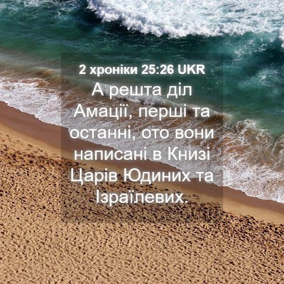 Picture 04 - 2 хроніки 25:26 UKR - А решта діл Амації, перші - Bible Verse Picture