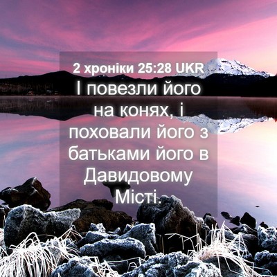 Picture 04 - 2 хроніки 25:28 UKR - І повезли його на конях, і - Bible Verse Picture