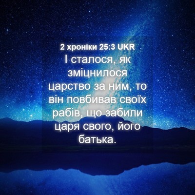 Picture 04 - 2 хроніки 25:3 UKR - І сталося, як зміцнилося - Bible Verse Picture