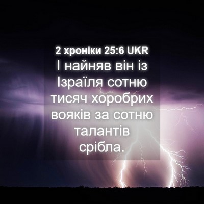 Picture 04 - 2 хроніки 25:6 UKR - І найняв він із Ізраїля - Bible Verse Picture