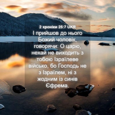 Picture 04 - 2 хроніки 25:7 UKR - І прийшов до нього Божий - Bible Verse Picture
