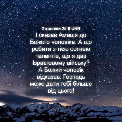 Picture 04 - 2 хроніки 25:9 UKR - І сказав Амація до Божого - Bible Verse Picture