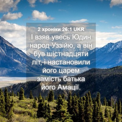 Picture 04 - 2 хроніки 26:1 UKR - І взяв увесь Юдин народ - Bible Verse Picture