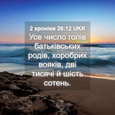 Picture 04 - 2 хроніки 26:12 UKR - Усе число голів - Bible Verse Picture