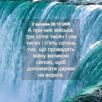 Picture 04 - 2 хроніки 26:13 UKR - А при них війська, три - Bible Verse Picture
