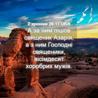Picture 04 - 2 хроніки 26:17 UKR - А за ним пішов священик - Bible Verse Picture