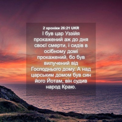 Picture 04 - 2 хроніки 26:21 UKR - І був цар Уззійя - Bible Verse Picture