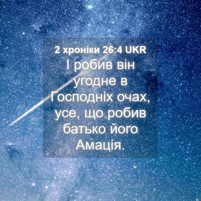 Picture 04 - 2 хроніки 26:4 UKR - І робив він угодне в - Bible Verse Picture
