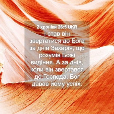 Picture 04 - 2 хроніки 26:5 UKR - І став він звертатися до - Bible Verse Picture