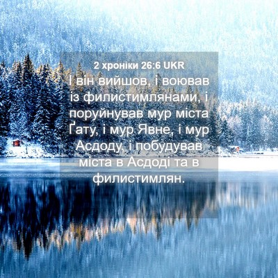 Picture 04 - 2 хроніки 26:6 UKR - І він вийшов, і воював із - Bible Verse Picture