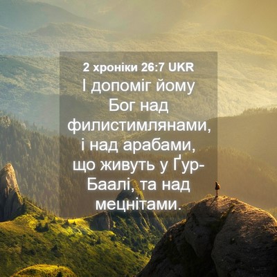 Picture 04 - 2 хроніки 26:7 UKR - І допоміг йому Бог над - Bible Verse Picture