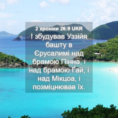 Picture 04 - 2 хроніки 26:9 UKR - І збудував Уззійя башту в - Bible Verse Picture