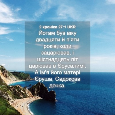 Picture 04 - 2 хроніки 27:1 UKR - Йотам був віку двадцяти й - Bible Verse Picture