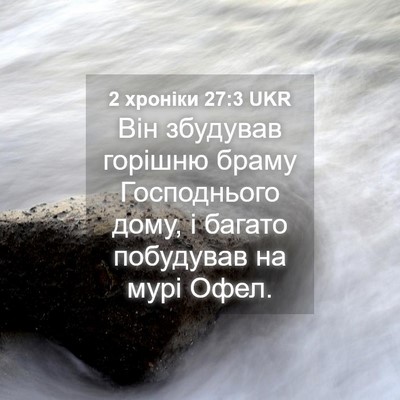 Picture 04 - 2 хроніки 27:3 UKR - Він збудував горішню браму - Bible Verse Picture