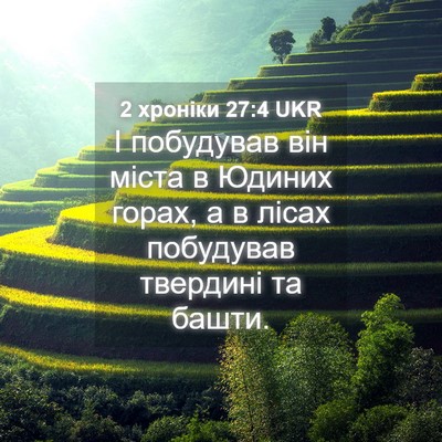 Picture 04 - 2 хроніки 27:4 UKR - І побудував він міста в - Bible Verse Picture