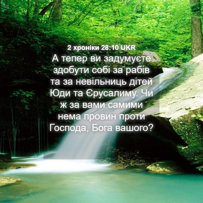 Picture 04 - 2 хроніки 28:10 UKR - А тепер ви задумуєте - Bible Verse Picture