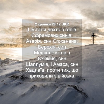 Picture 04 - 2 хроніки 28:12 UKR - І встали дехто з голів - Bible Verse Picture