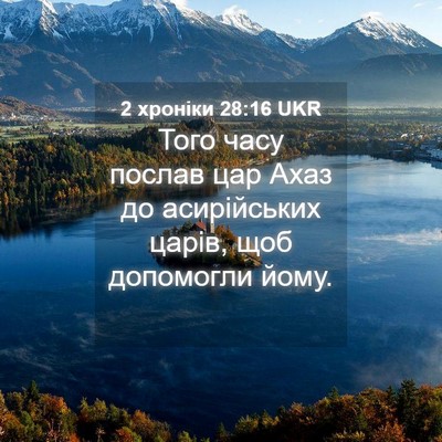 Picture 04 - 2 хроніки 28:16 UKR - Того часу послав цар Ахаз - Bible Verse Picture