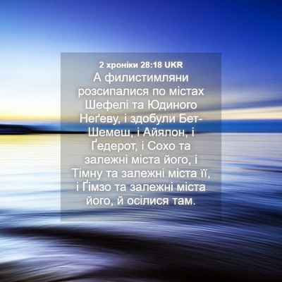 Picture 04 - 2 хроніки 28:18 UKR - А филистимляни - Bible Verse Picture