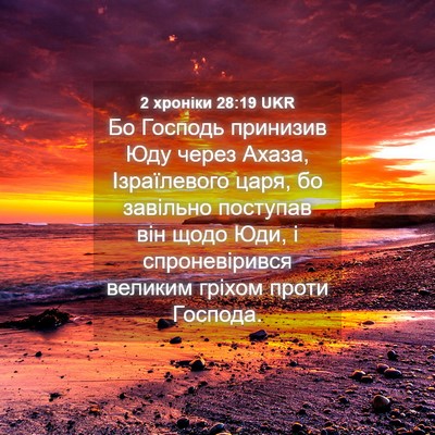 Picture 04 - 2 хроніки 28:19 UKR - Бо Господь принизив Юду - Bible Verse Picture