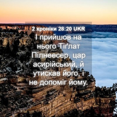 Picture 04 - 2 хроніки 28:20 UKR - І прийшов на нього Тіґлат - Bible Verse Picture