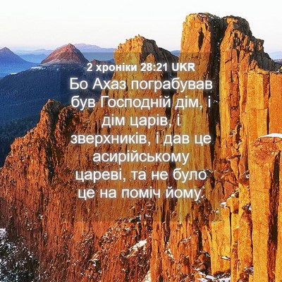 Picture 04 - 2 хроніки 28:21 UKR - Бо Ахаз пограбував був - Bible Verse Picture