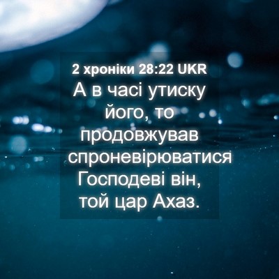Picture 04 - 2 хроніки 28:22 UKR - А в часі утиску його, то - Bible Verse Picture