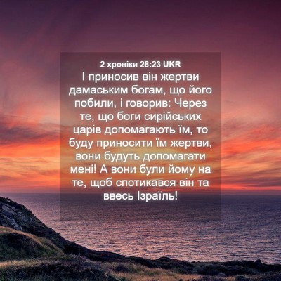 Picture 04 - 2 хроніки 28:23 UKR - І приносив він жертви - Bible Verse Picture