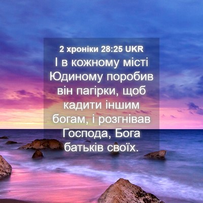 Picture 04 - 2 хроніки 28:25 UKR - І в кожному місті Юдиному - Bible Verse Picture