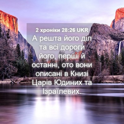 Picture 04 - 2 хроніки 28:26 UKR - А решта його діл та всі - Bible Verse Picture