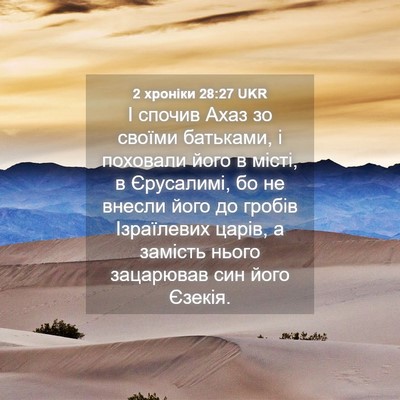 Picture 04 - 2 хроніки 28:27 UKR - І спочив Ахаз зо своїми - Bible Verse Picture