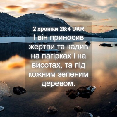 Picture 04 - 2 хроніки 28:4 UKR - І він приносив жертви та - Bible Verse Picture
