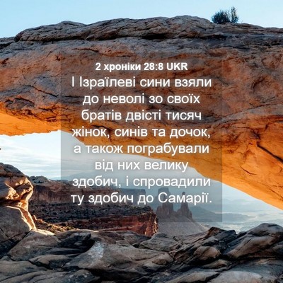Picture 04 - 2 хроніки 28:8 UKR - І Ізраїлеві сини взяли до - Bible Verse Picture