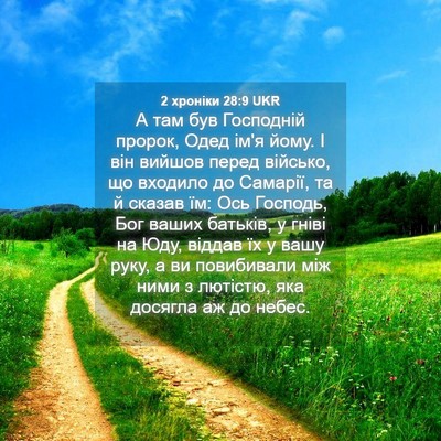 Picture 04 - 2 хроніки 28:9 UKR - А там був Господній пророк, - Bible Verse Picture