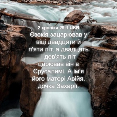 Picture 04 - 2 хроніки 29:1 UKR - Єзекія зацарював у віці - Bible Verse Picture